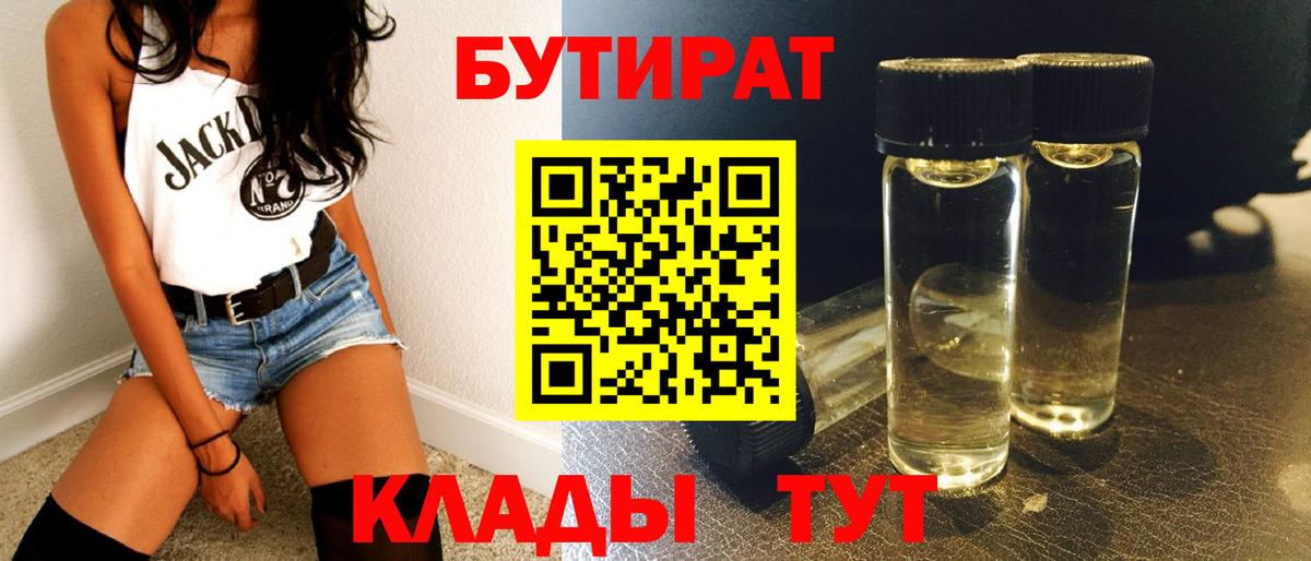 Бутират бутик Батайск